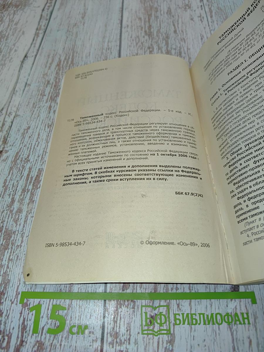 Таможенный кодекс Российской Федерации