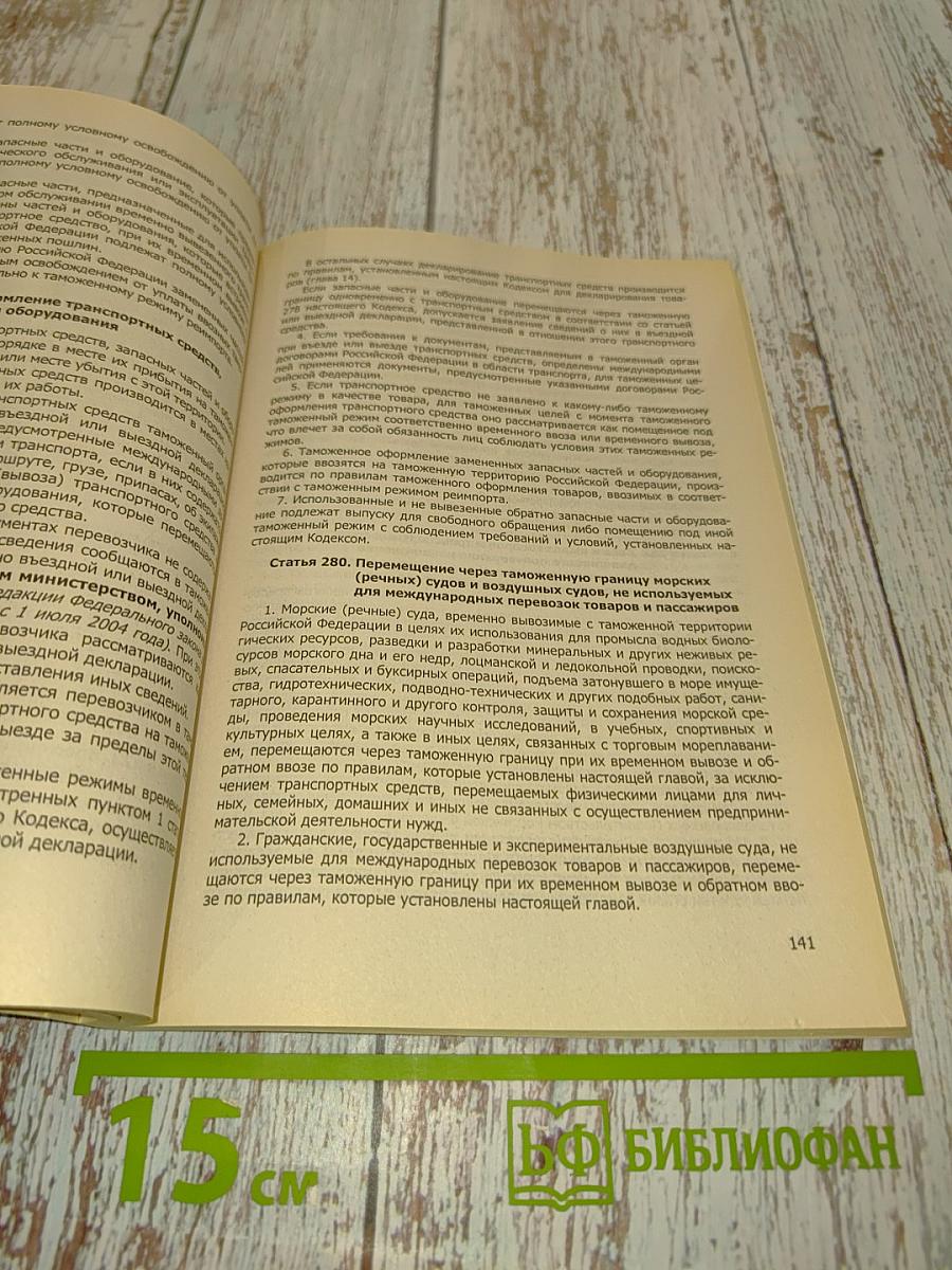 Таможенный кодекс Российской Федерации