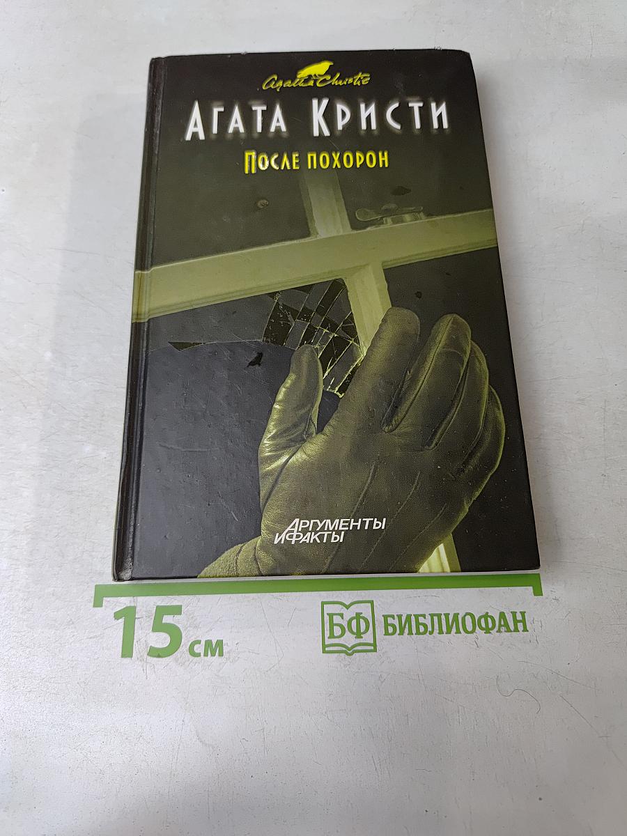 После похорон