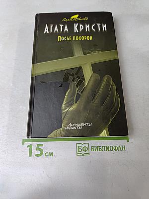 После похорон