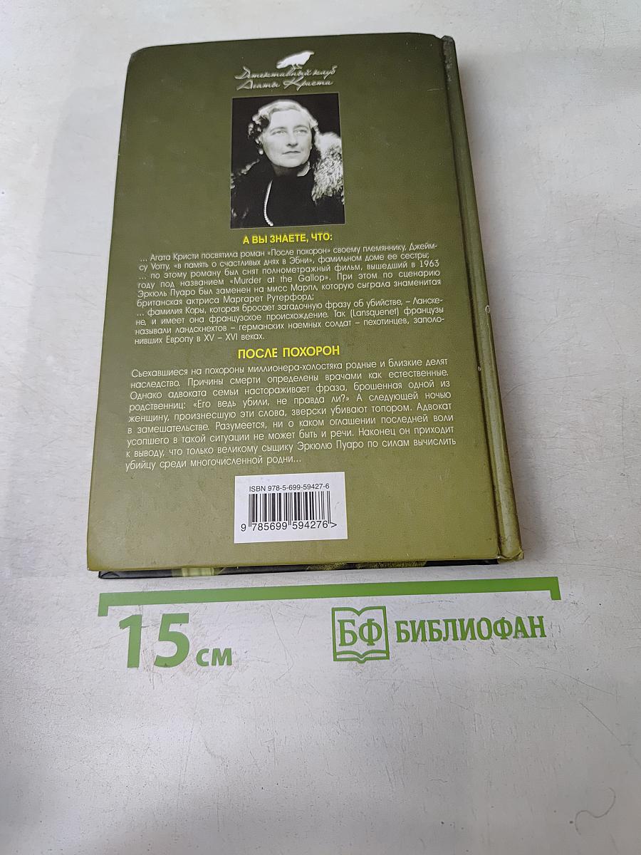После похорон