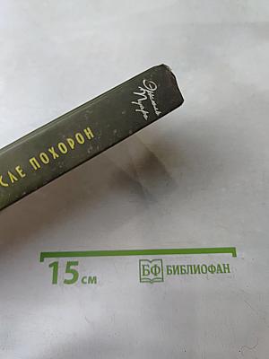 После похорон