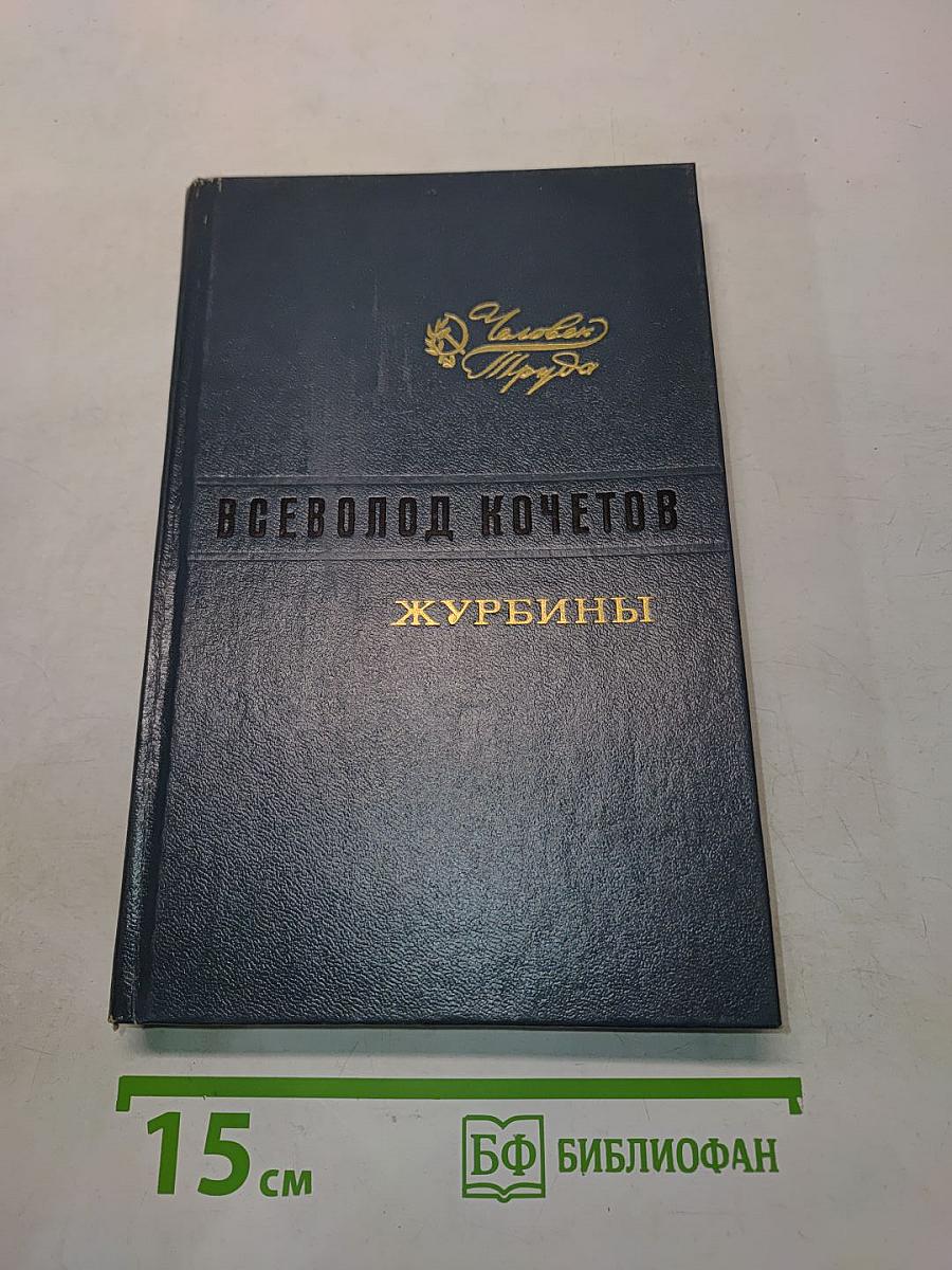Журбины