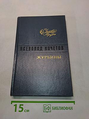 Журбины