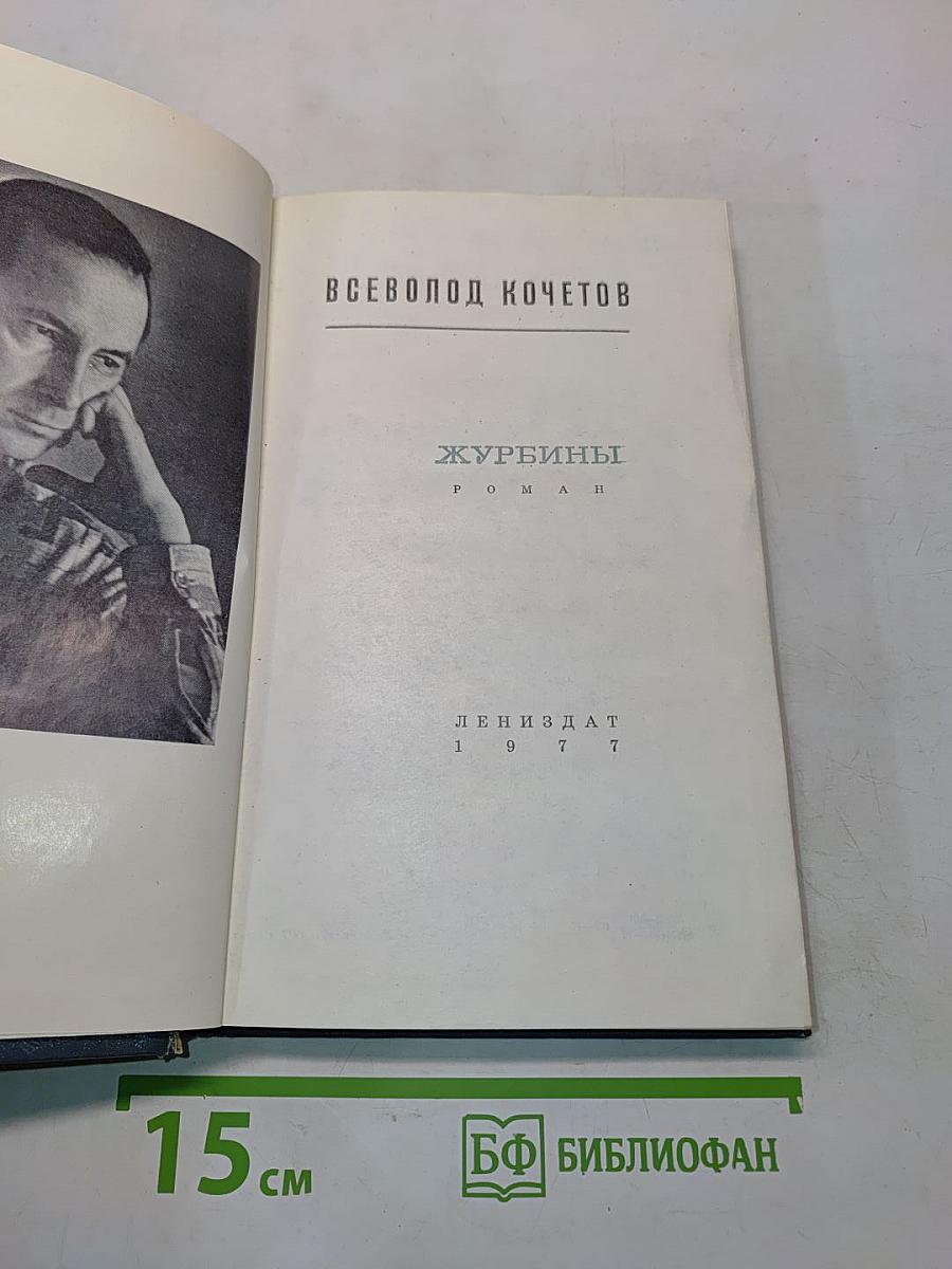 Журбины