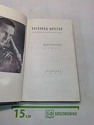 Журбины