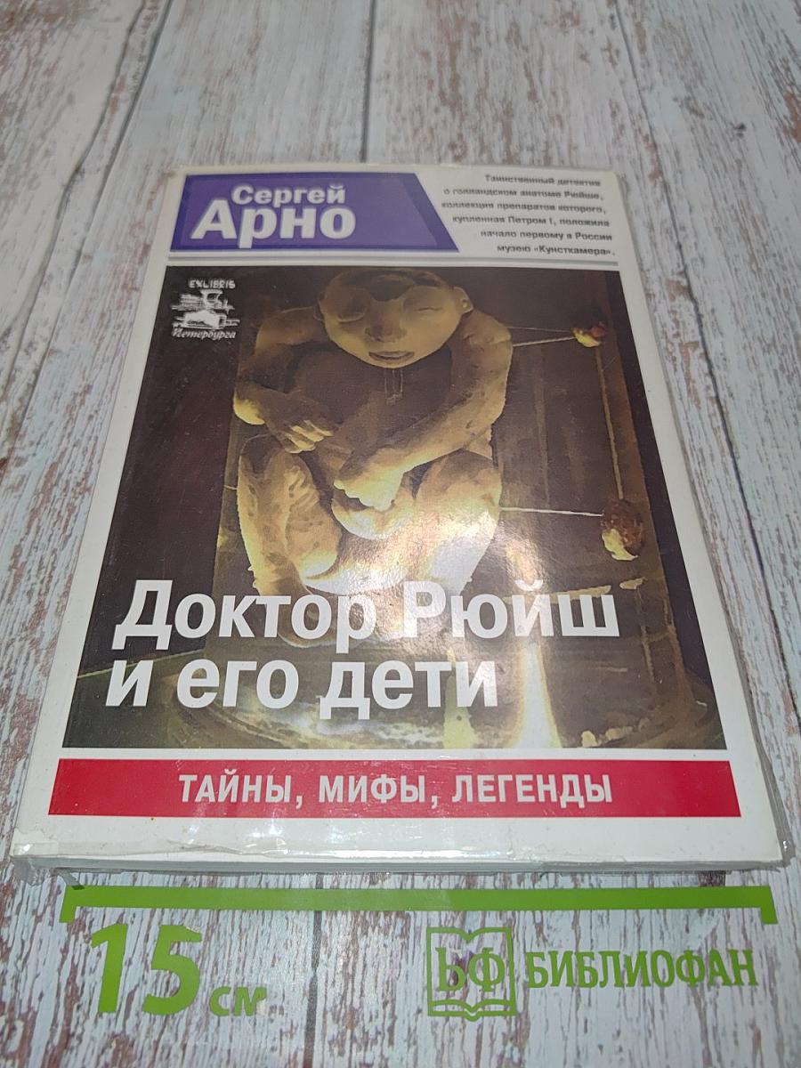 Доктор Рюйш и его дети