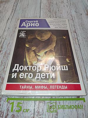 Доктор Рюйш и его дети