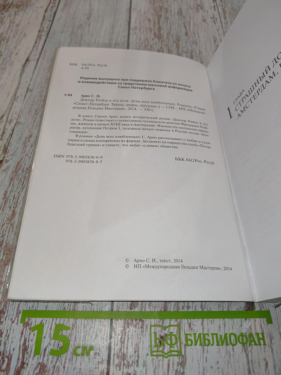 Доктор Рюйш и его дети