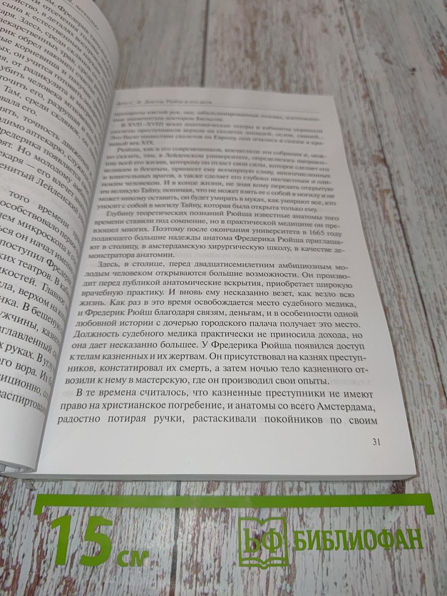 Доктор Рюйш и его дети