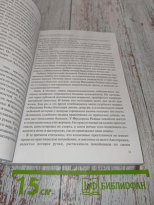 Доктор Рюйш и его дети