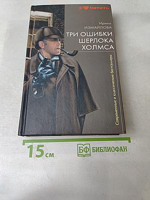 Три ошибки Шерлока Холмса