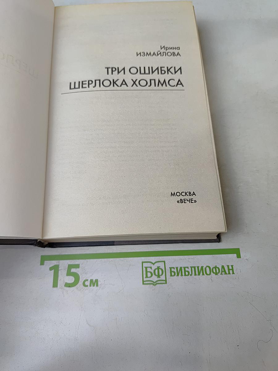 Три ошибки Шерлока Холмса