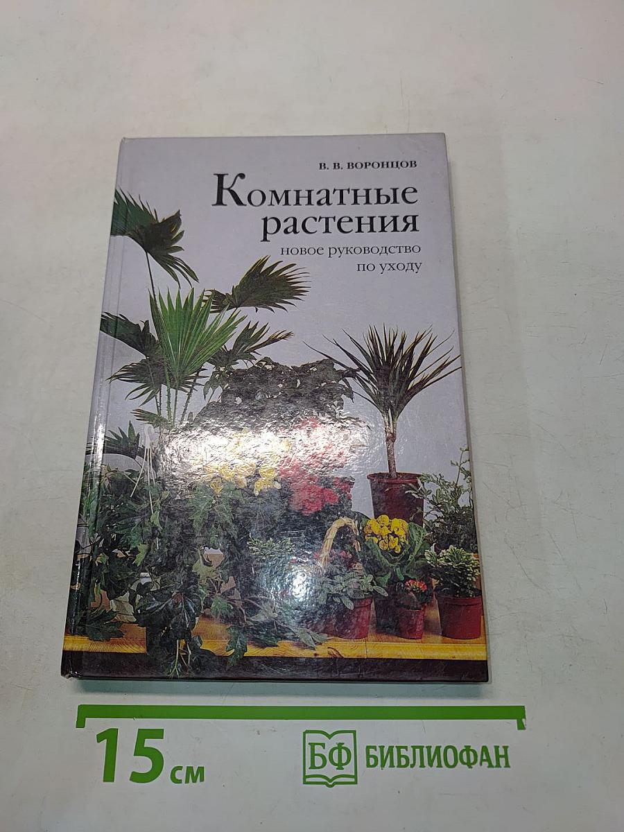Комнатные растения. Новое руководство по уходу