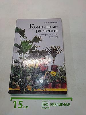 Комнатные растения. Новое руководство по уходу