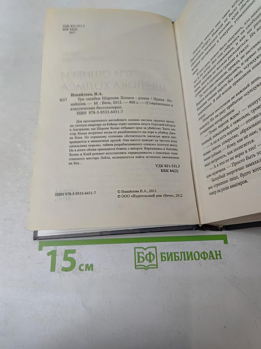 Три ошибки Шерлока Холмса