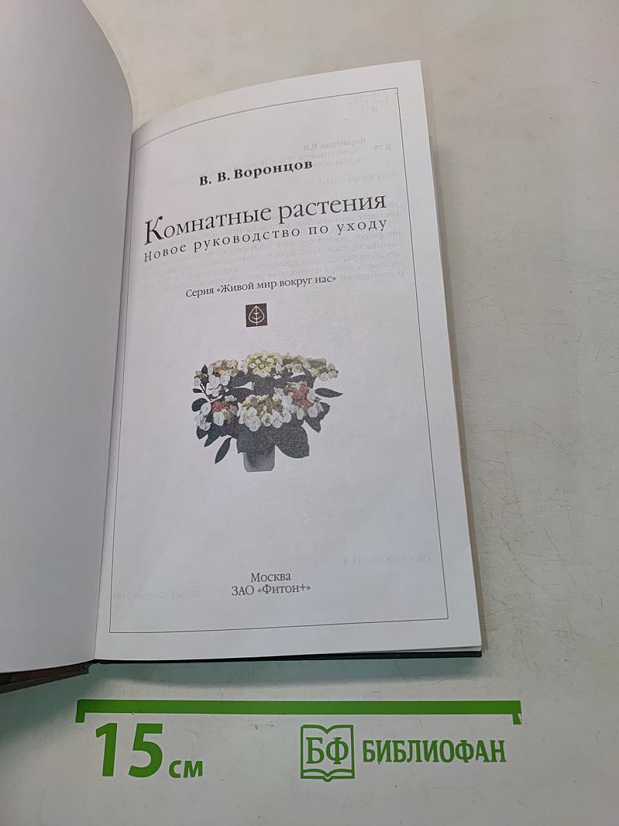 Комнатные растения. Новое руководство по уходу