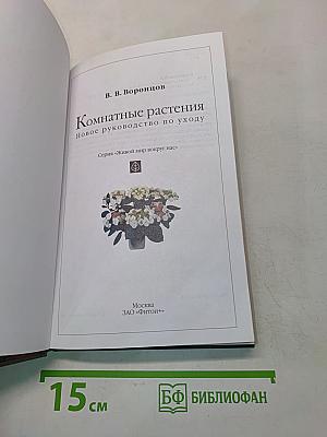 Комнатные растения. Новое руководство по уходу