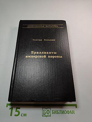 Бриллианты имперской короны; Осколок ока разума