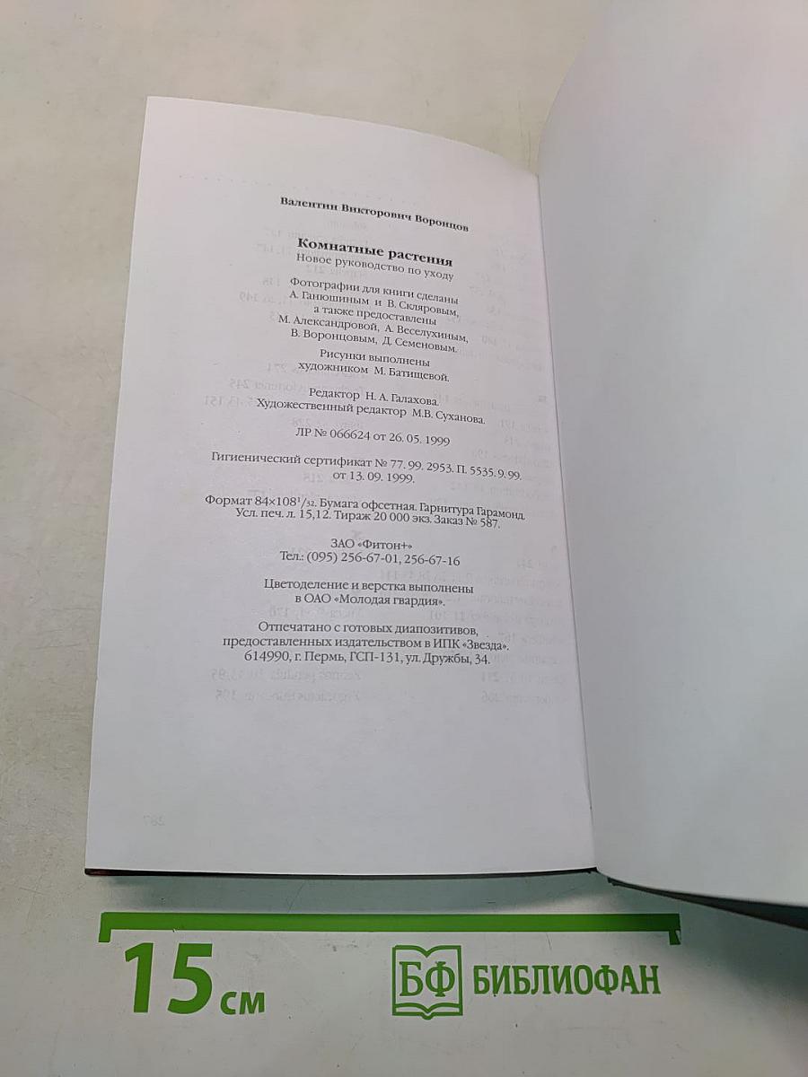 Комнатные растения. Новое руководство по уходу