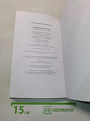 Комнатные растения. Новое руководство по уходу