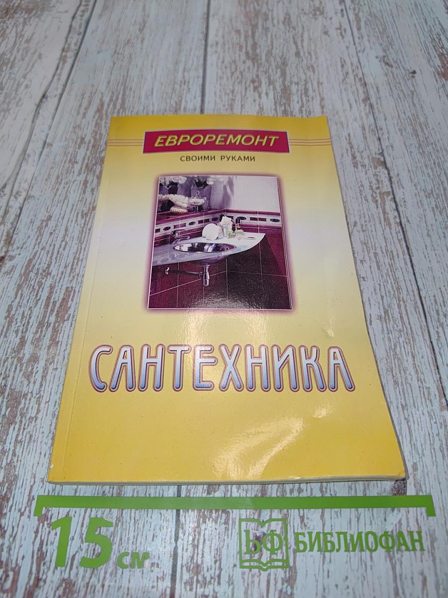 Сантехника (Евроремонт своими руками)