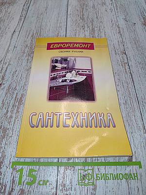 Сантехника (Евроремонт своими руками)