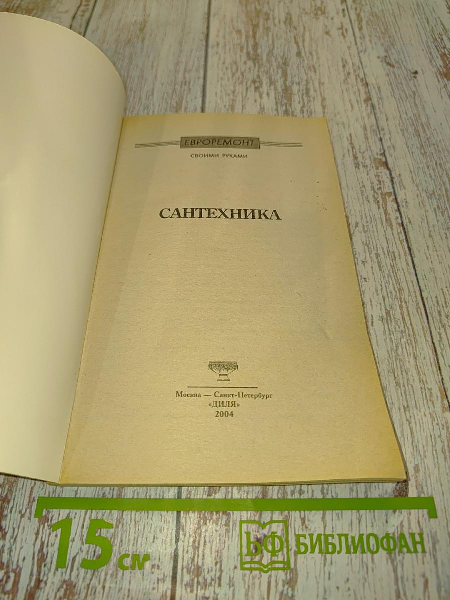 Сантехника (Евроремонт своими руками)