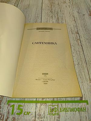 Сантехника (Евроремонт своими руками)