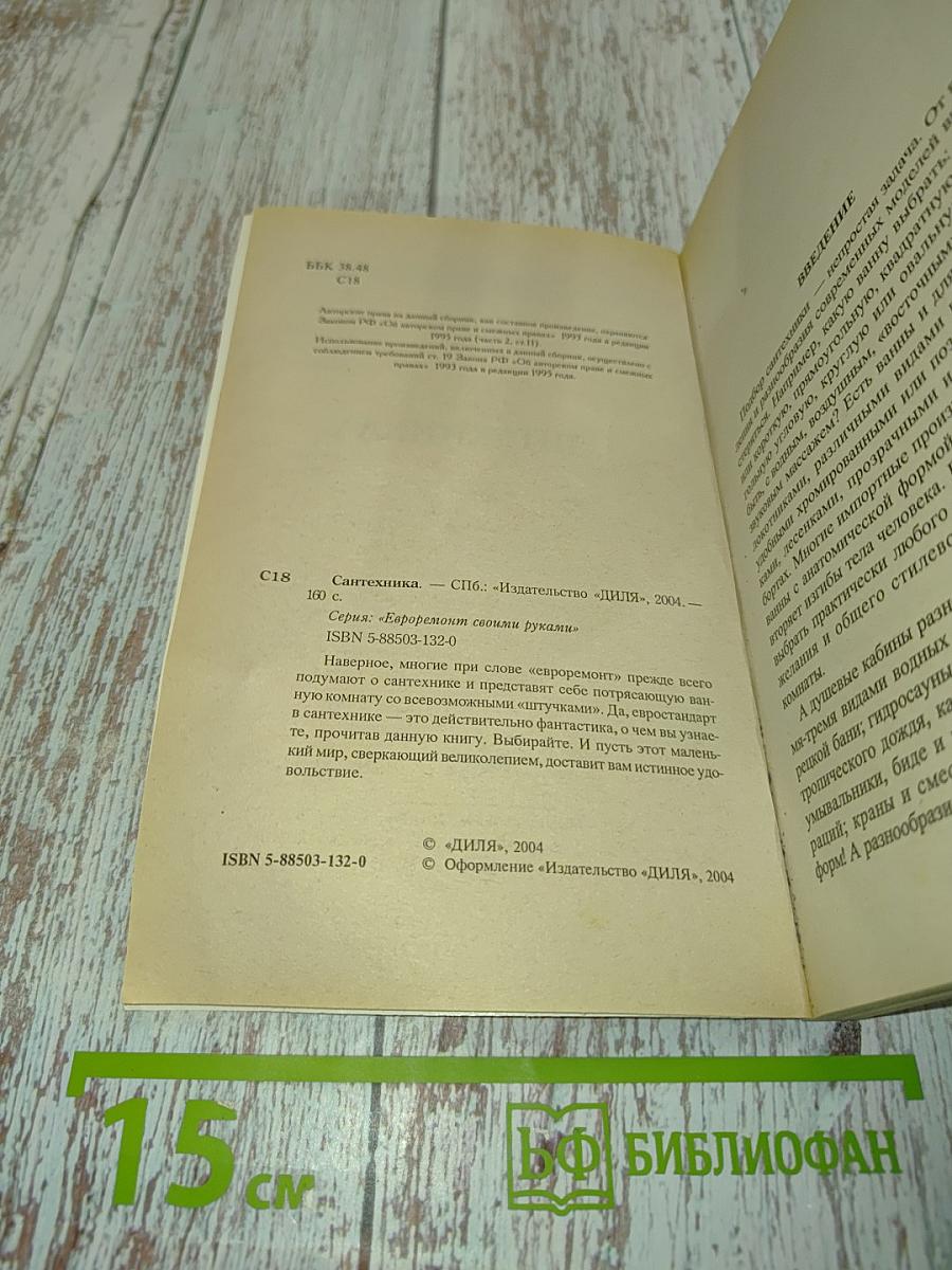 Сантехника (Евроремонт своими руками)