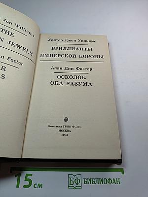 Бриллианты имперской короны; Осколок ока разума