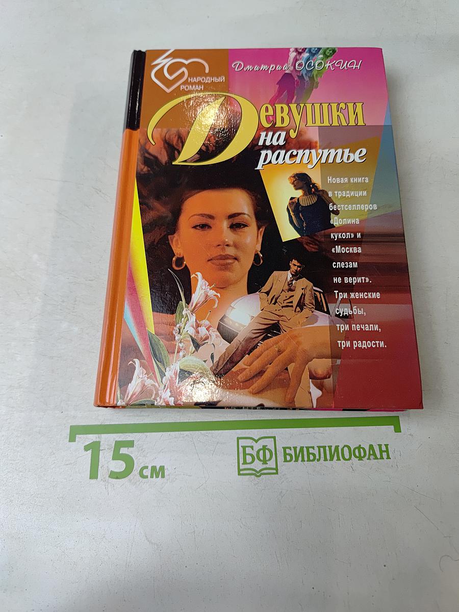 Девушки на распутье