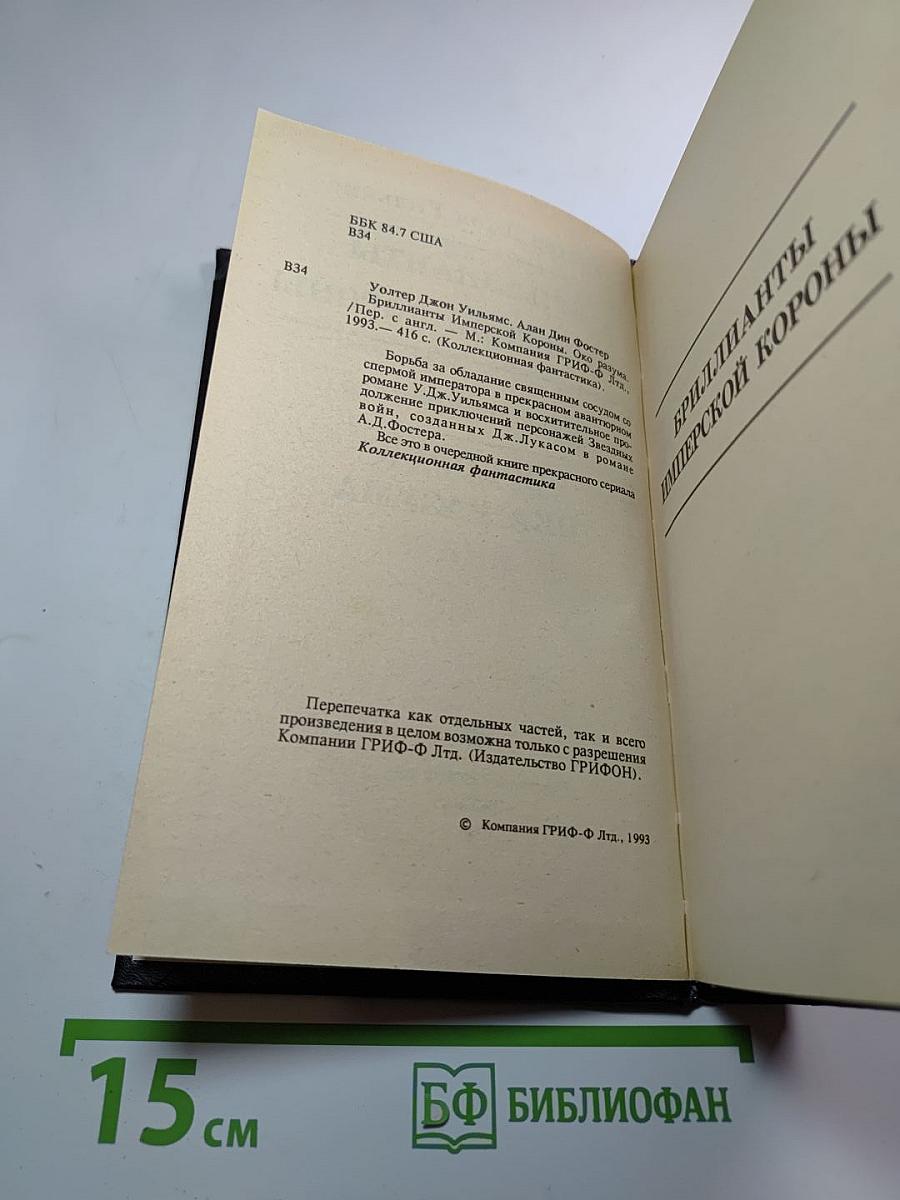 Бриллианты имперской короны; Осколок ока разума