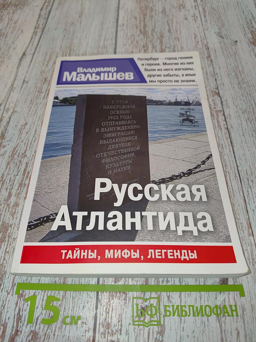 Русская Атлантида