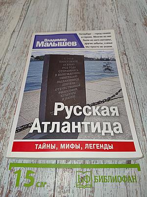 Русская Атлантида