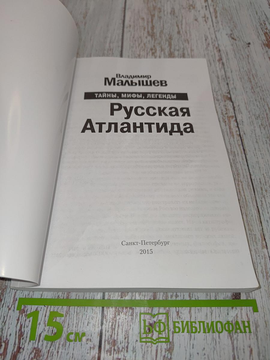 Русская Атлантида