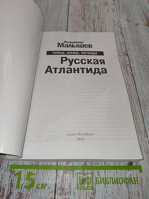 Русская Атлантида