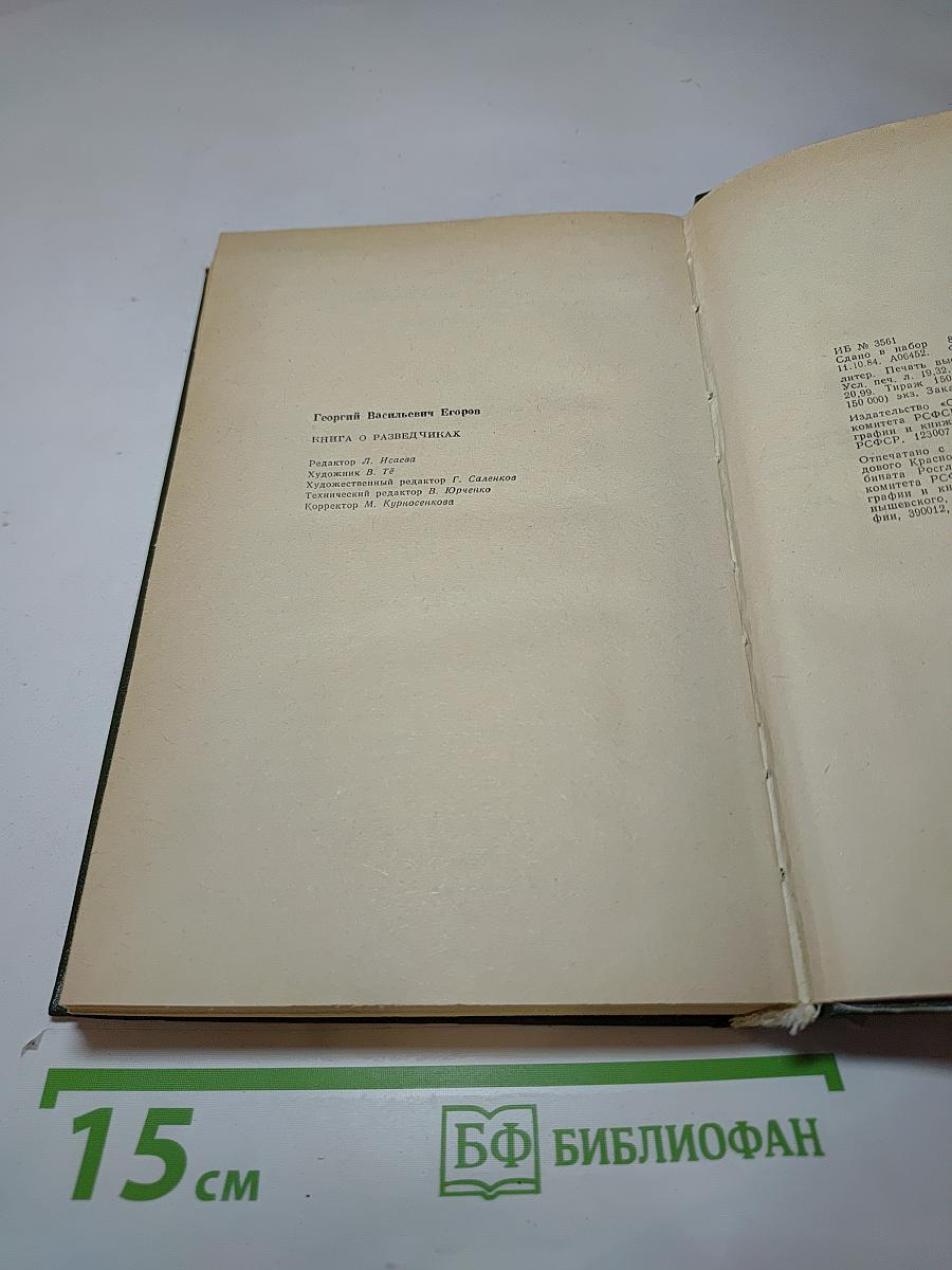 Книга о разведчиках