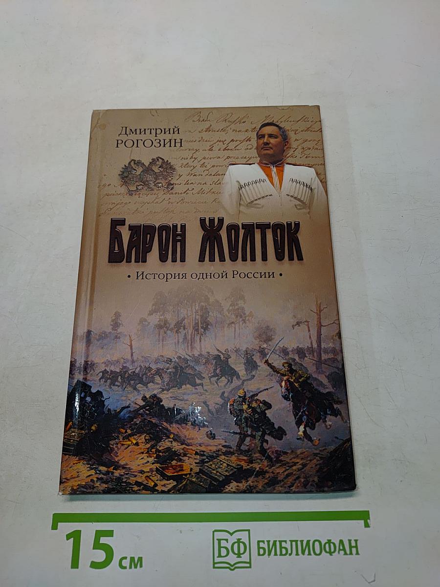 Барон Жолток. История одной России