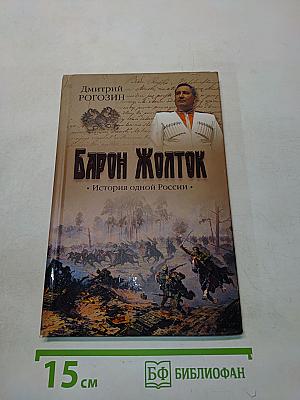 Барон Жолток. История одной России