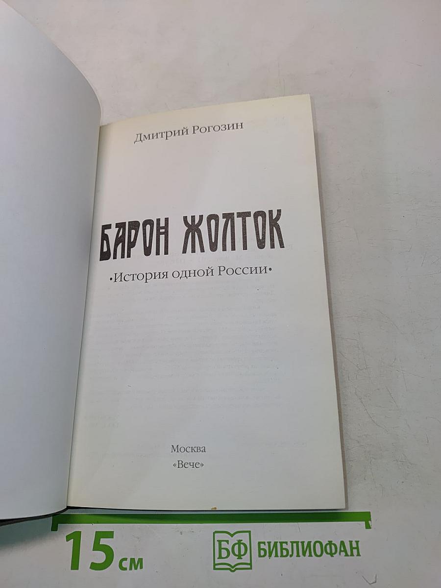 Барон Жолток. История одной России