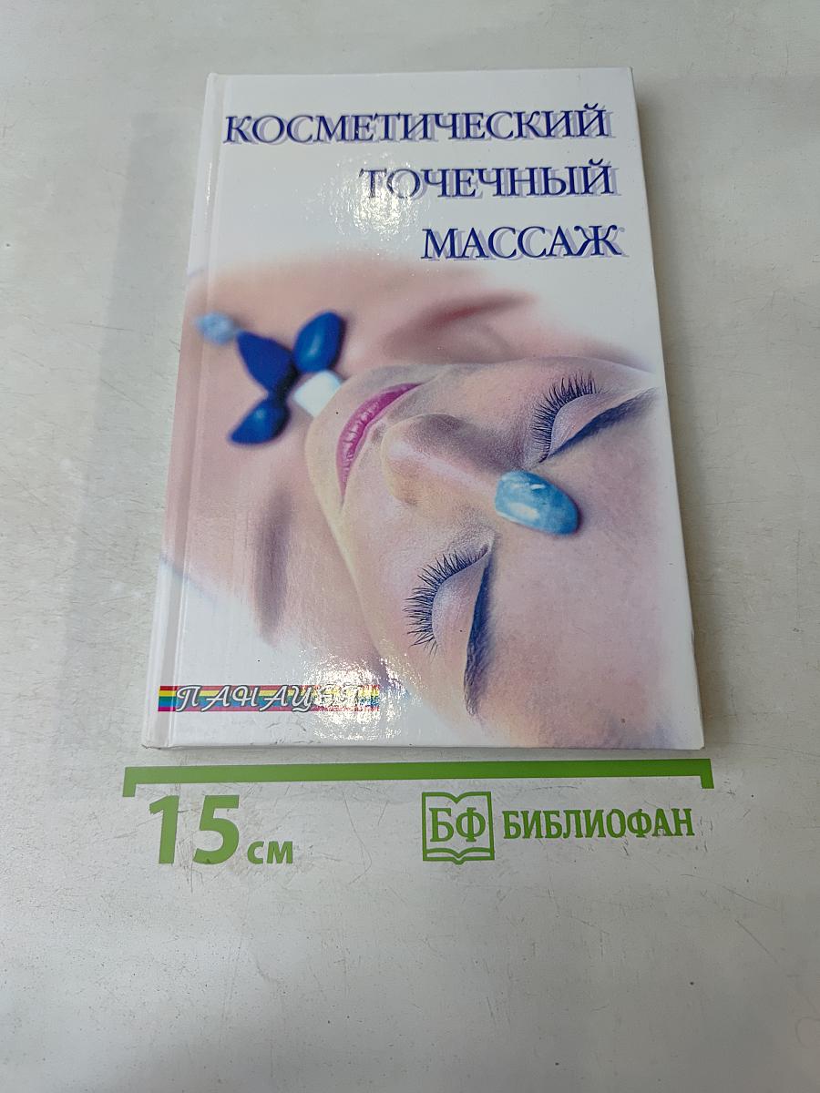 Косметический точечный массаж