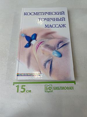 Косметический точечный массаж