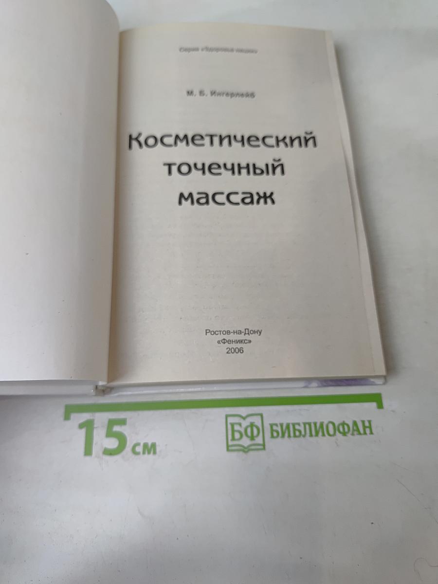 Косметический точечный массаж