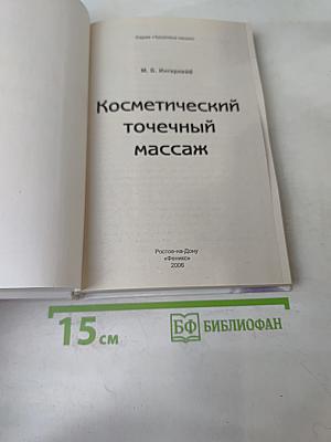 Косметический точечный массаж