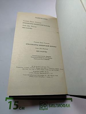 Бриллианты имперской короны; Осколок ока разума