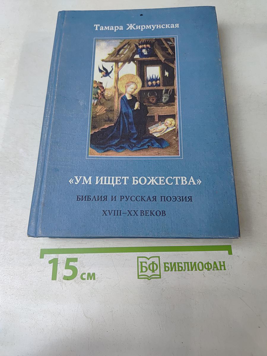 Ум ищет божества. Библия и русская поэзия XVIII-XX веков