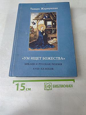 Ум ищет божества. Библия и русская поэзия XVIII-XX веков