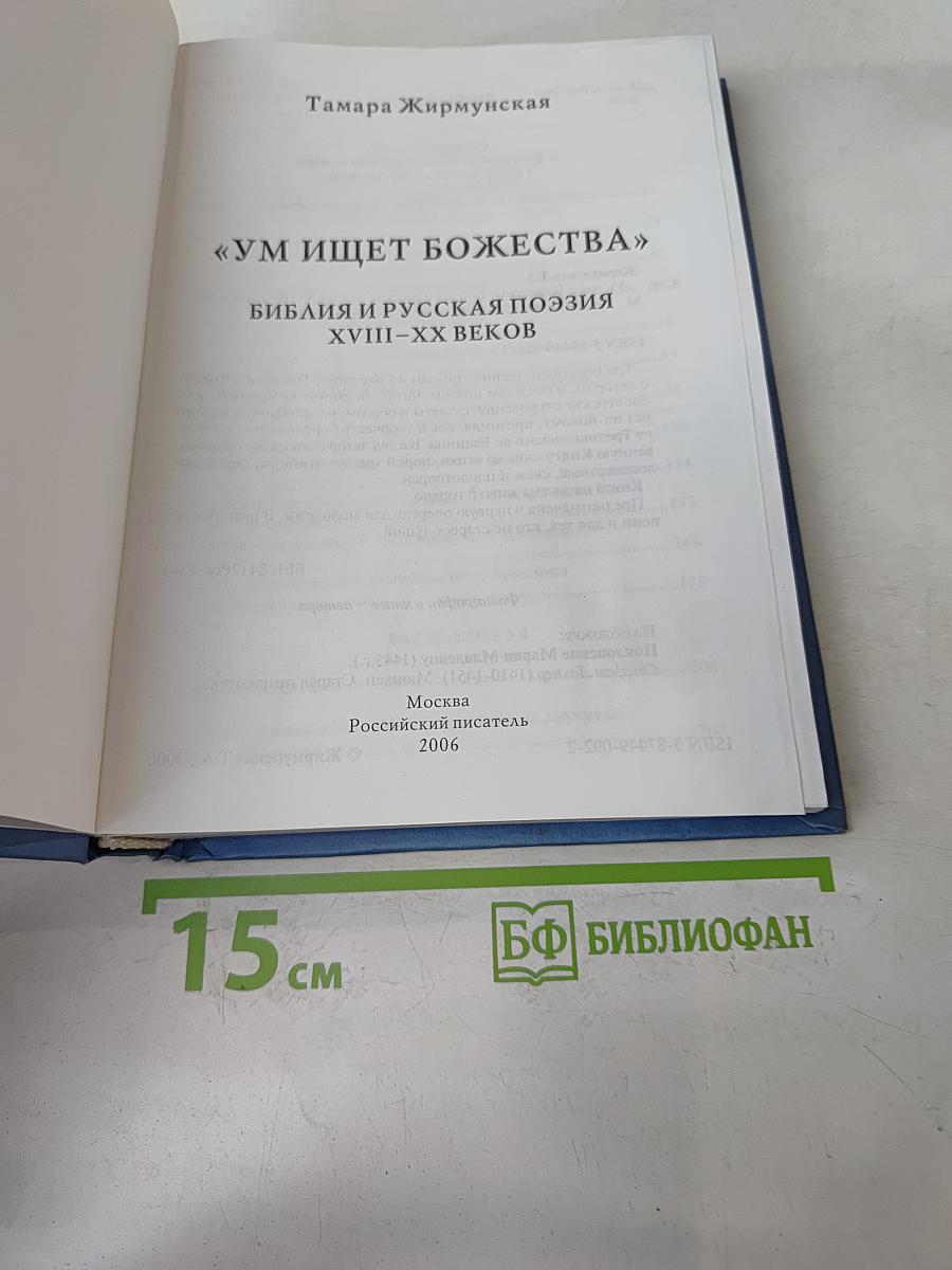 Ум ищет божества. Библия и русская поэзия XVIII-XX веков