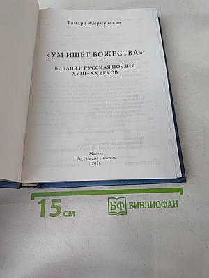 Ум ищет божества. Библия и русская поэзия XVIII-XX веков